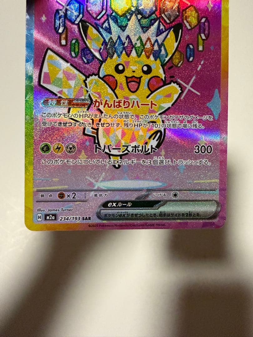 ポケモンカード　ピカチュウex SAR