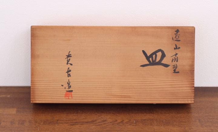 年代物 陶芸 皿 箱付き