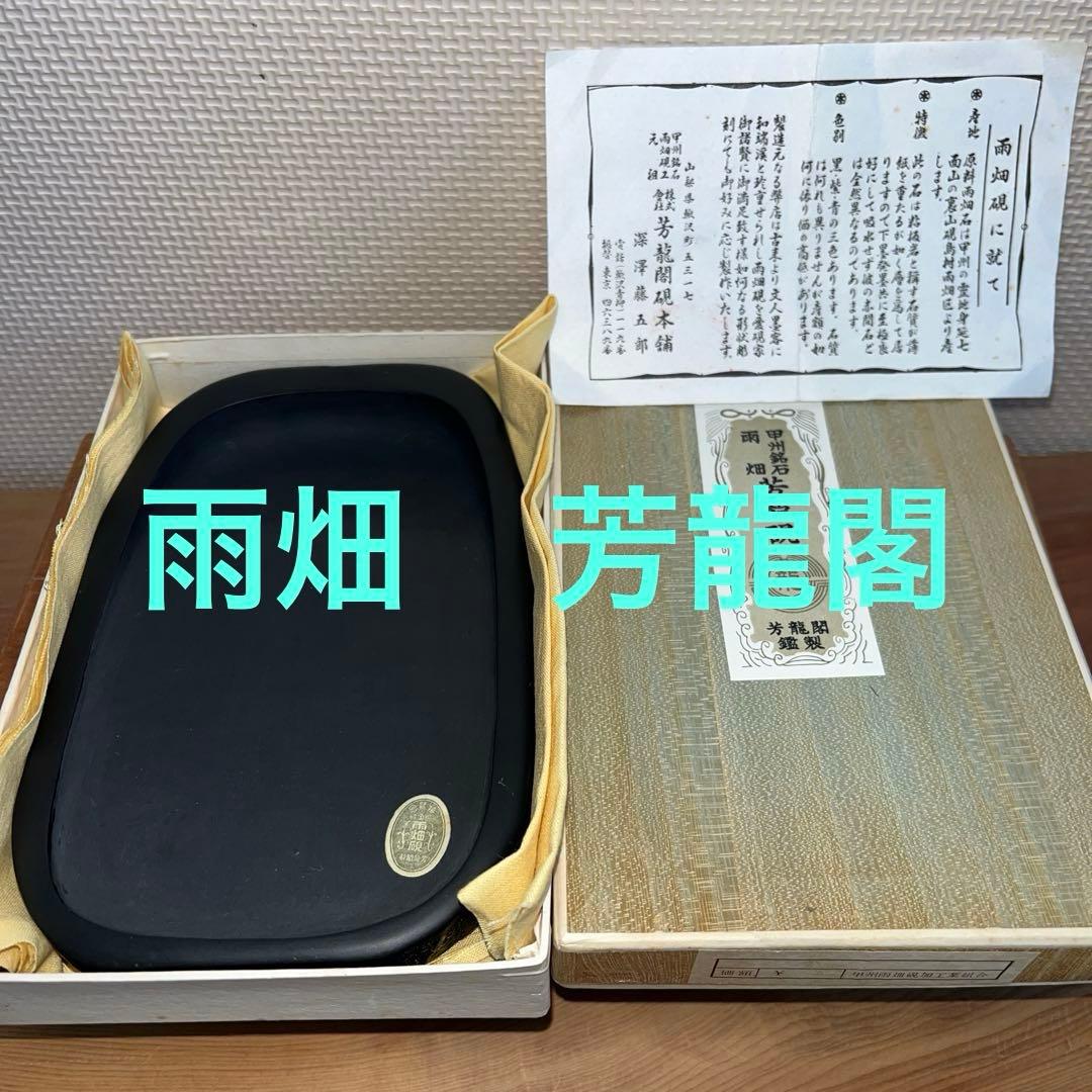 ⭕️雨畑硯 新品美品 芳龍硯 深澤藤五郎 芳龍閣硯本舗 自然硯 - メルカリ