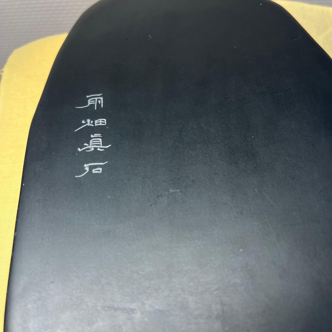 ⭕️雨畑硯 新品美品 芳龍硯 深澤藤五郎 芳龍閣硯本舗 自然硯 - メルカリ