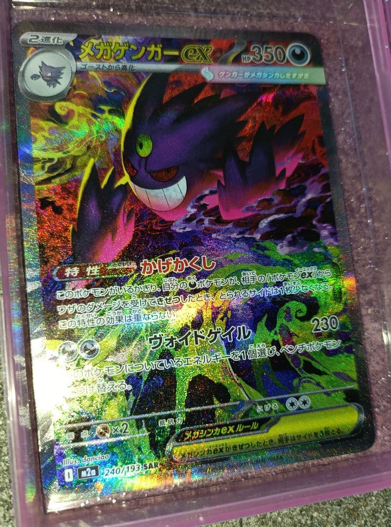 【美品】　メガゲンガーex　【SAR】　{240/193} 　[M2a]