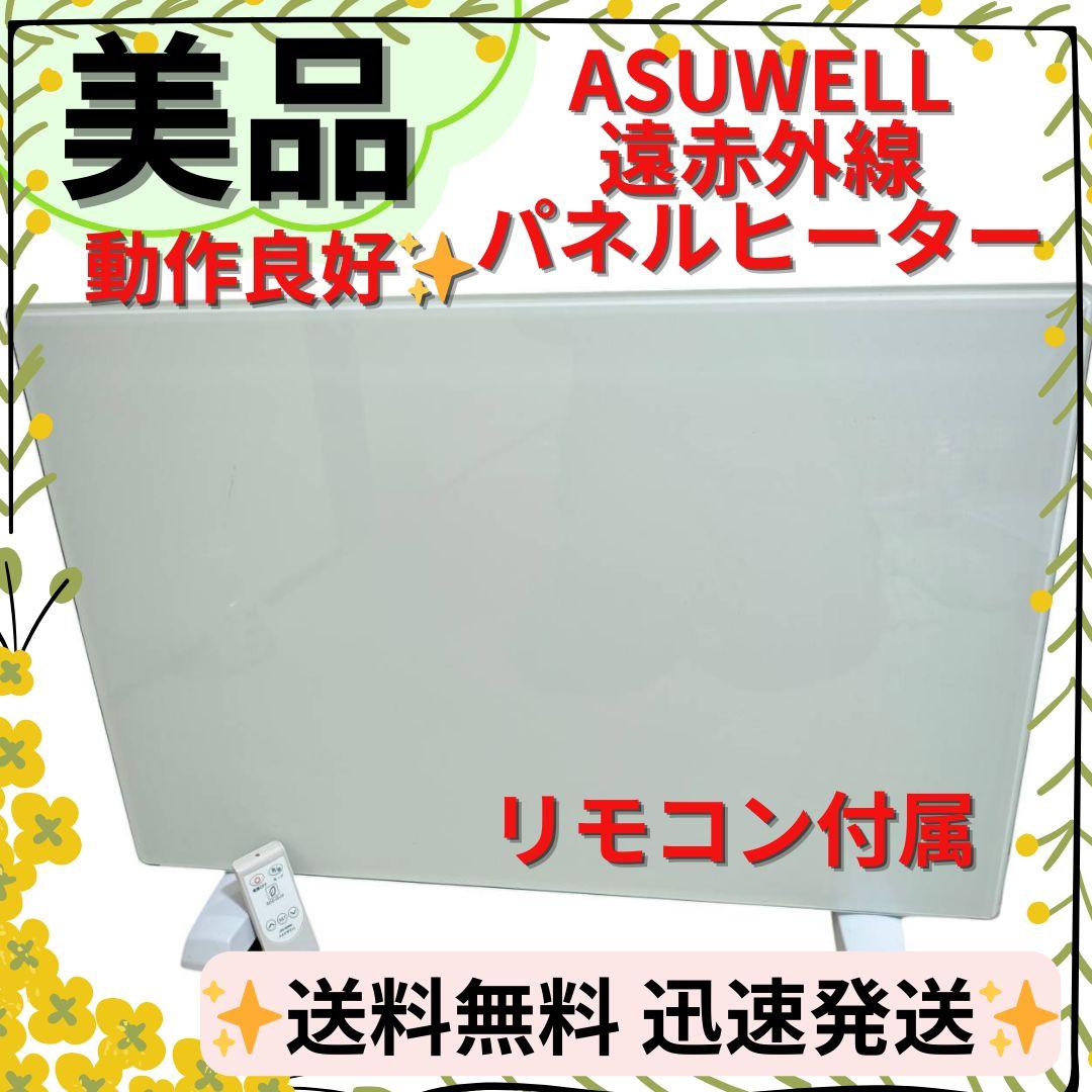 美品】ASUWELL 遠赤外線パネルヒーター 暖房器具 まるたか - メルカリ