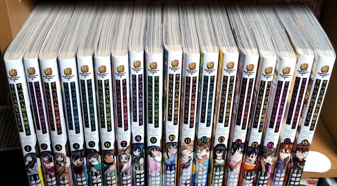 【特典付】すべての人類を破壊する。それらは再生できない。 　全巻セット