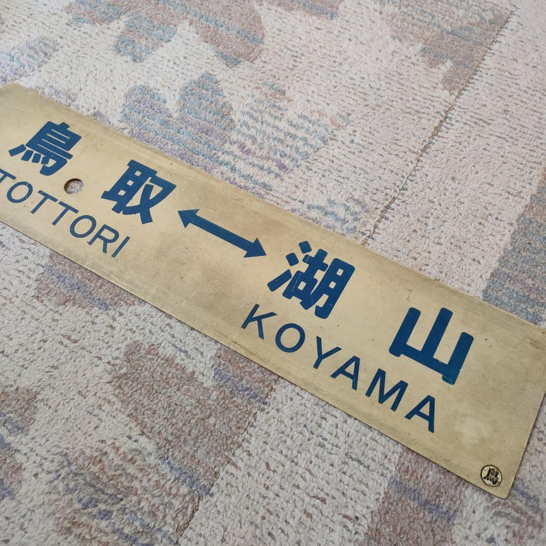 国鉄　行先板　若桜線　若桜　湖山