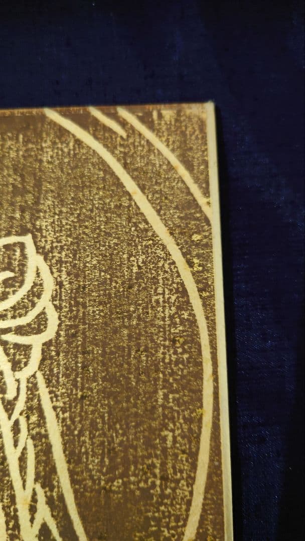 馬場重臣 小倉重臣 版画 色紙 落款 皇太子殿下献上作品