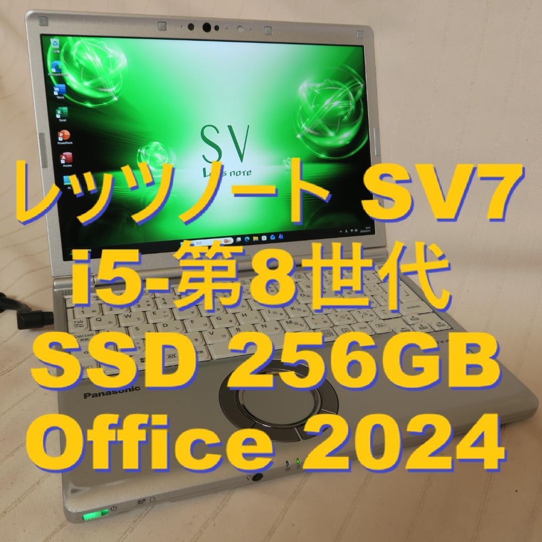 レッツノートSV7／i5-第8世代／SSD8G／メモリ8G／Office2024 - メルカリ