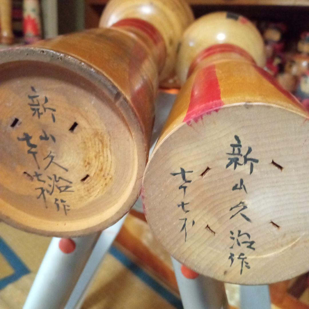 e10伝統こけし！新山久治2本