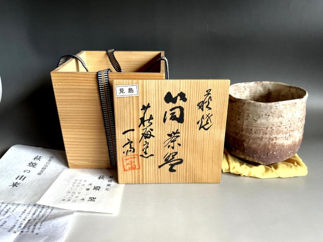 茶碗□筒茶碗「斎藤一斉」萩焼窯元 見島 共箱 割り高台 立ち茶碗