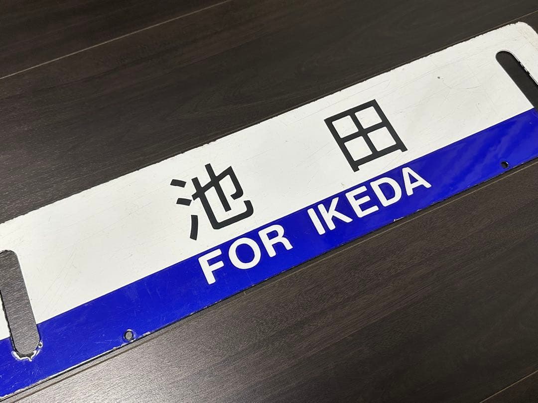 池田 滝川 差込式ホーロー行先板 サボ