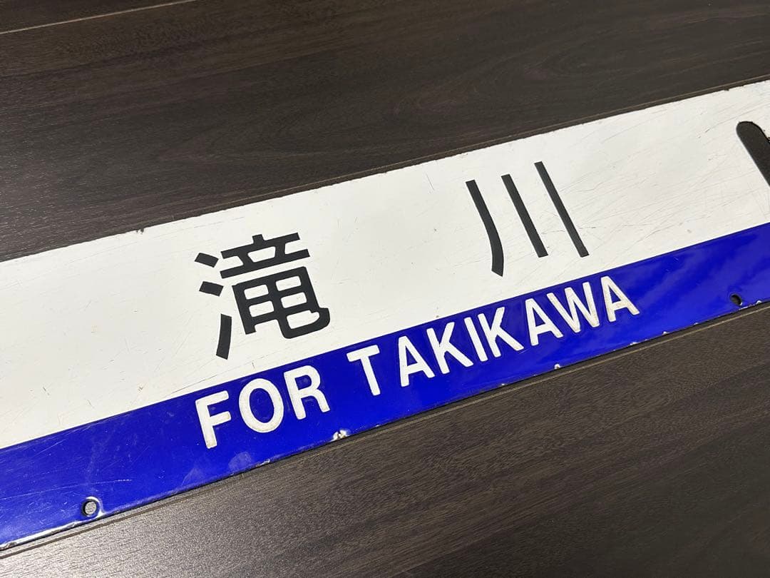 池田 滝川 差込式ホーロー行先板 サボ