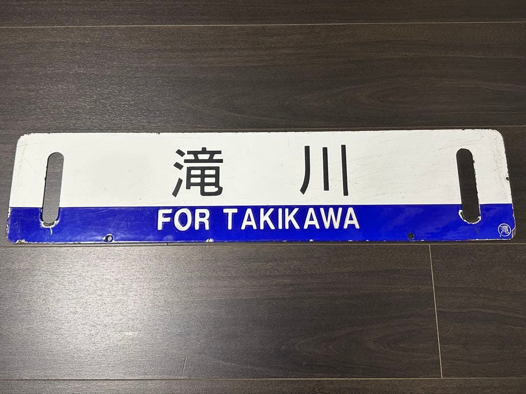 池田 滝川 差込式ホーロー行先板 サボ