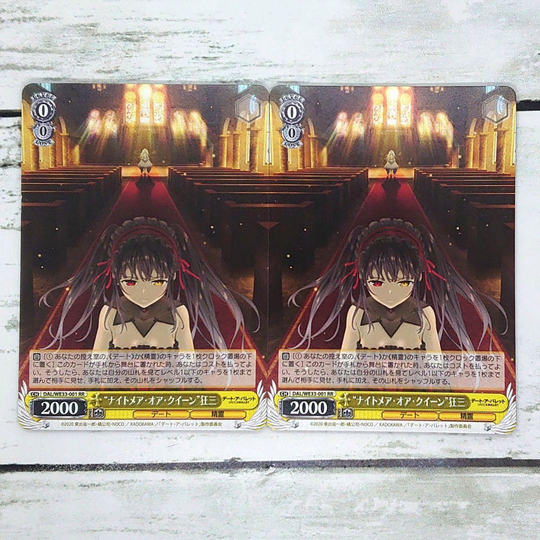 ヴァイスシュヴァルツ “ナイトメア・オア・クイーン”狂三 2枚 - メルカリ