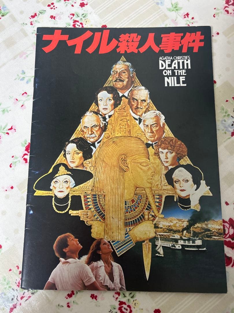 ナイル殺人事件 アガサ・クリスティー 映画パンフレット - メルカリ