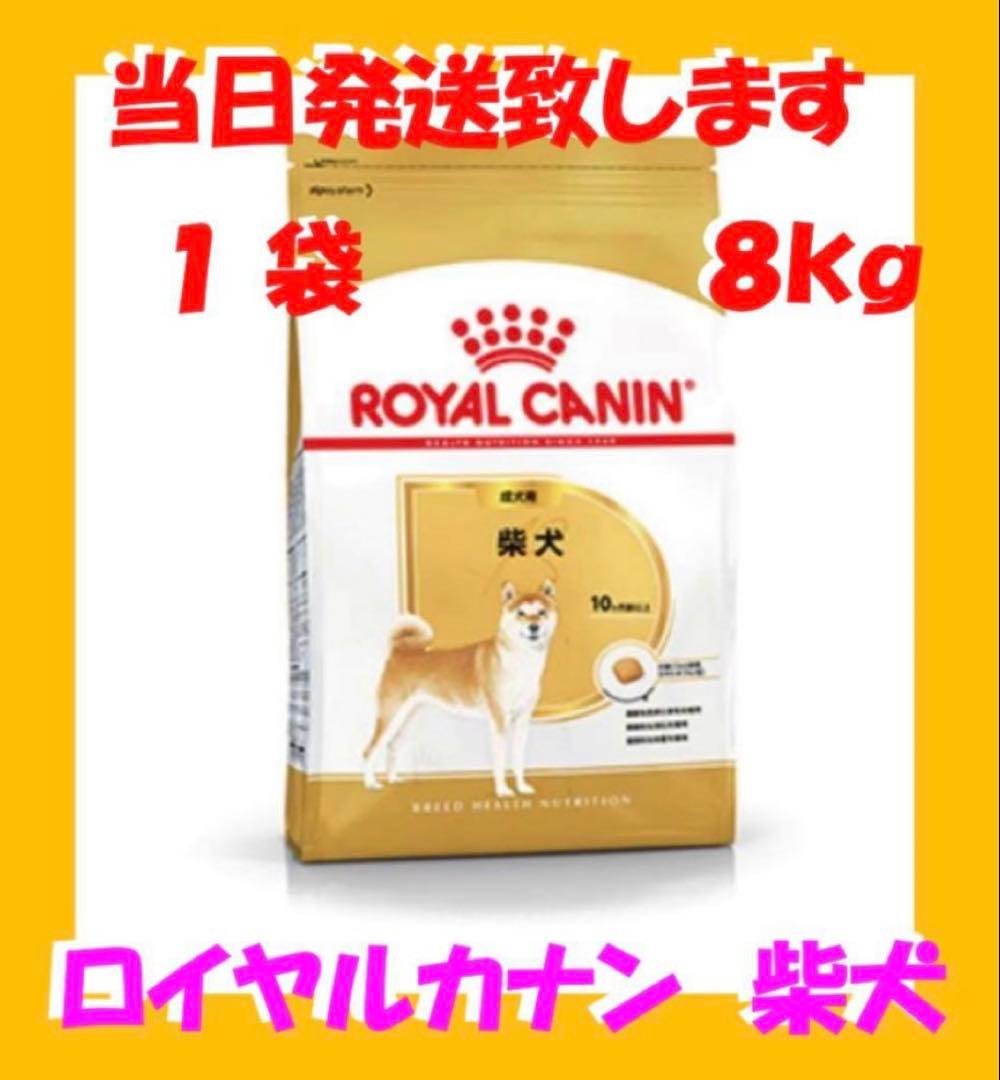 ♪ ロイヤルカナン 柴犬 成犬用8kg入 1袋 - メルカリ