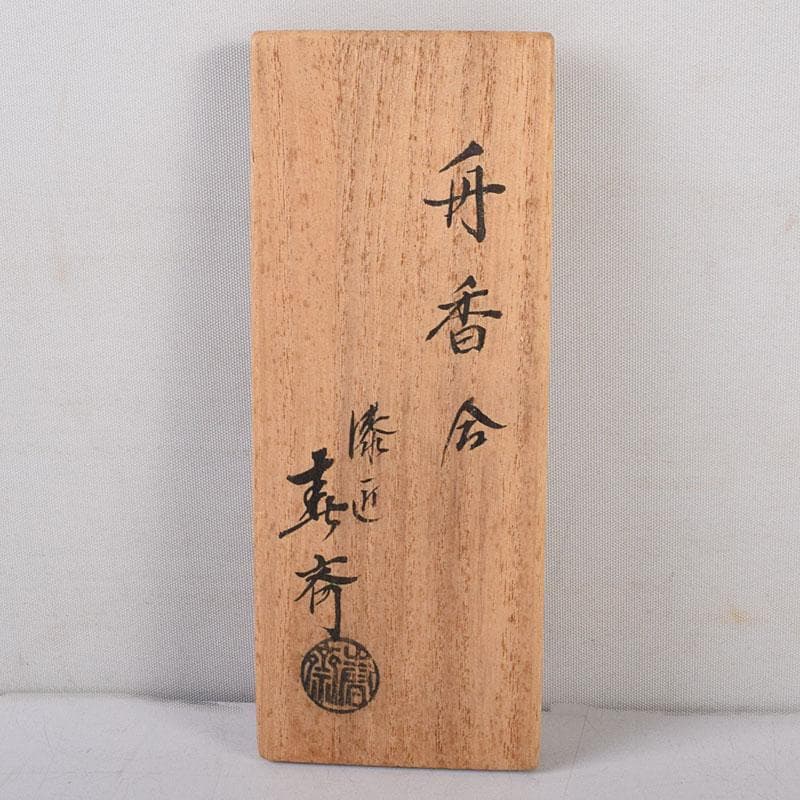 茶道具　塗師　前端春斎　千鳥蒔絵　舟香合　共箱　V　8008