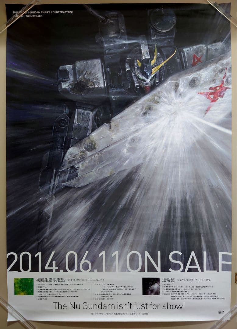 映画機動戦士ガンダム逆襲のシャアサントラ販促用ポスターB2サイズ