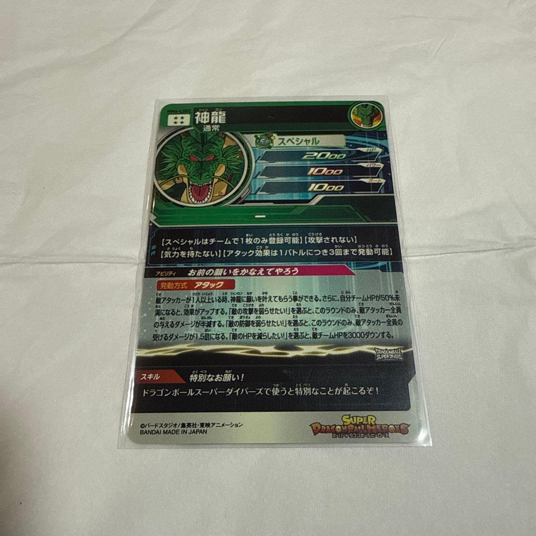 ドラゴンボールヒーローズ 神龍