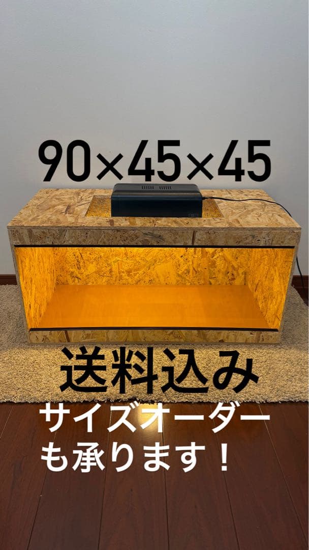 飼育ケージ 90×45×45 サイズ変更可 爬虫類 小動物