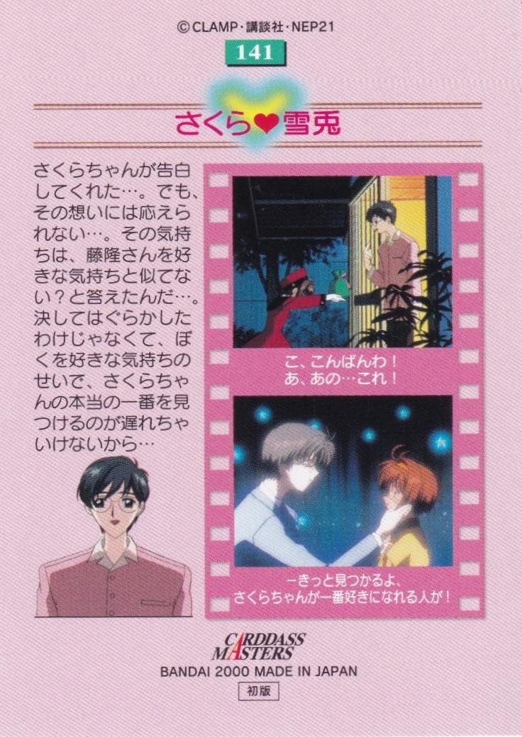 カードキャプターさくら　カードダスマスターズ４　１４１　木之本桜　月城雪兎