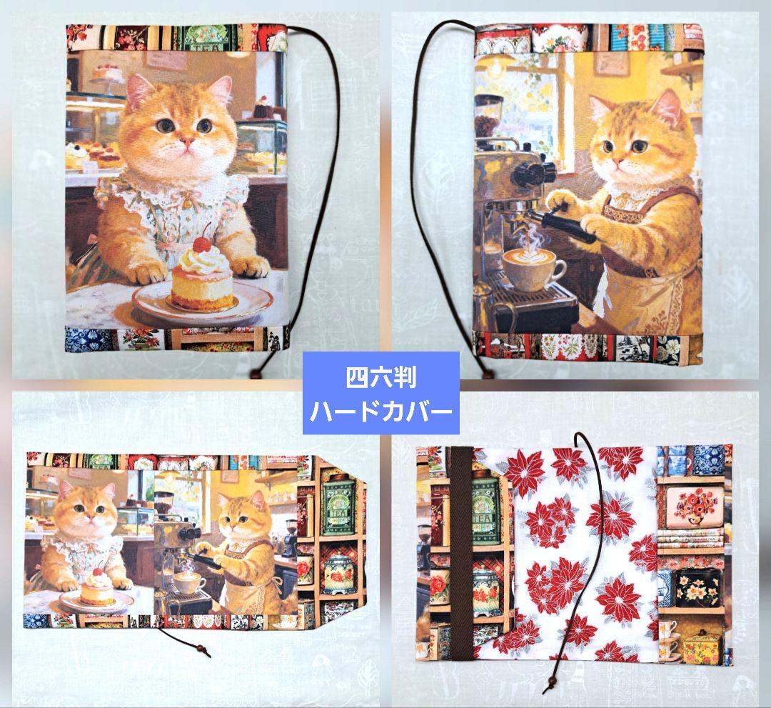 たんたん4様 ブックカバー