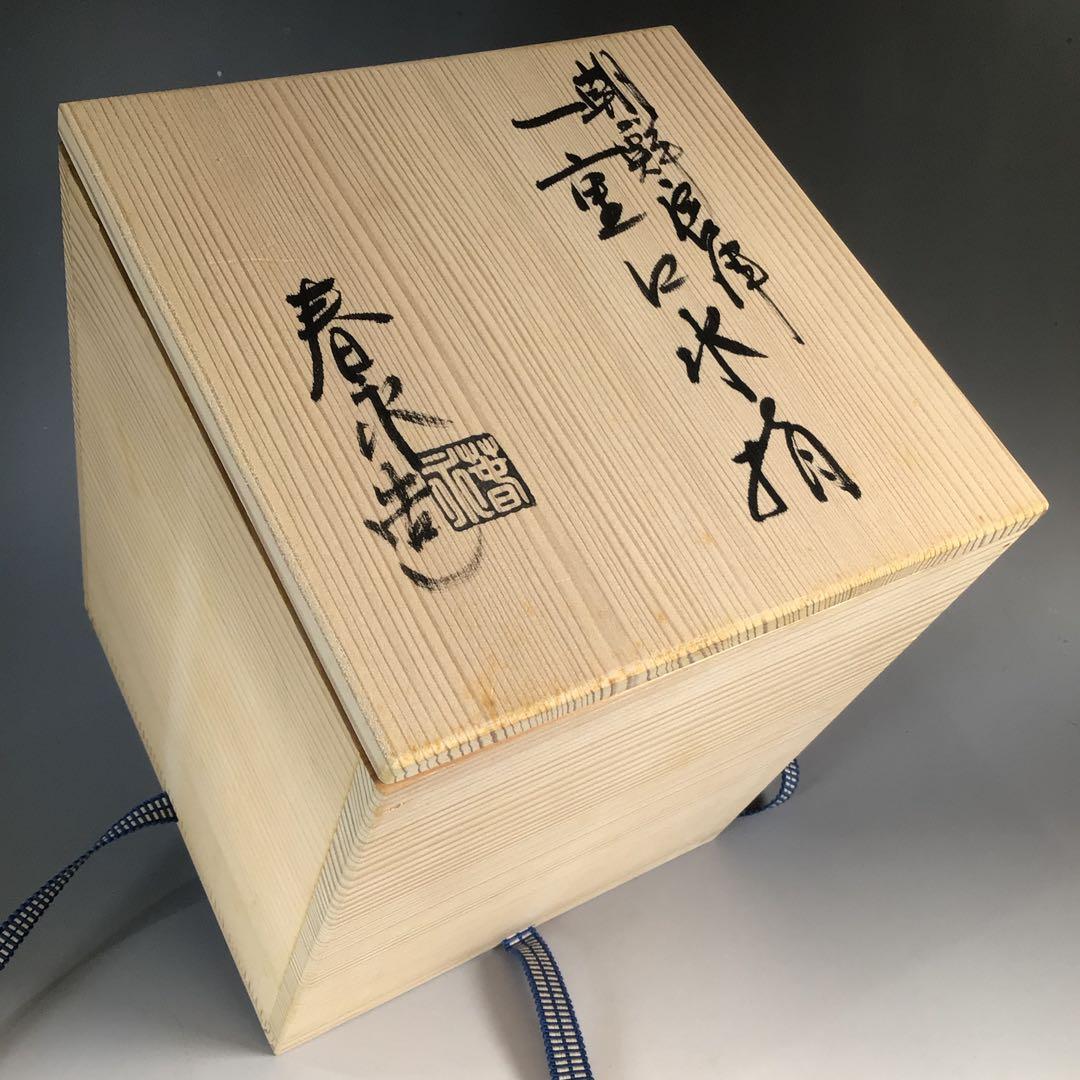 Ｎ５７２　水指　『加藤春永造』『朝鮮唐津』『一重口水指』　共箱　茶道具