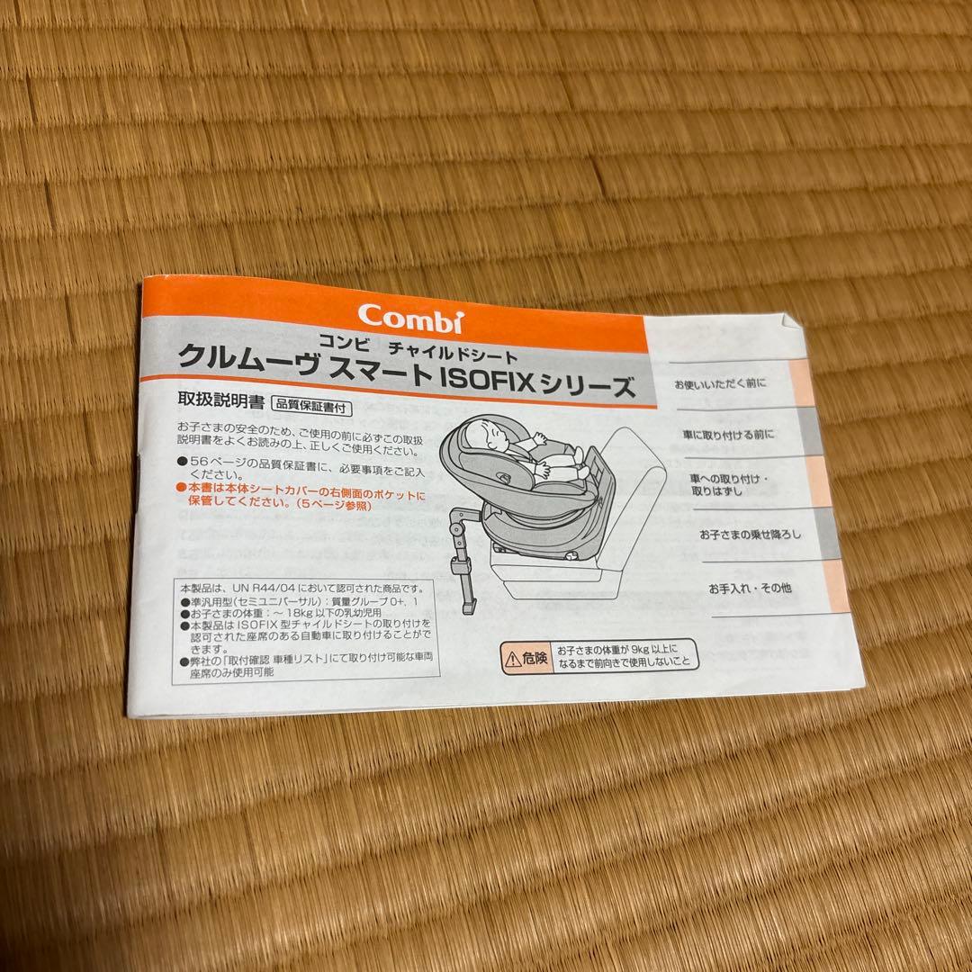 Combi クルムーヴスマート ISOFIX エッグショック