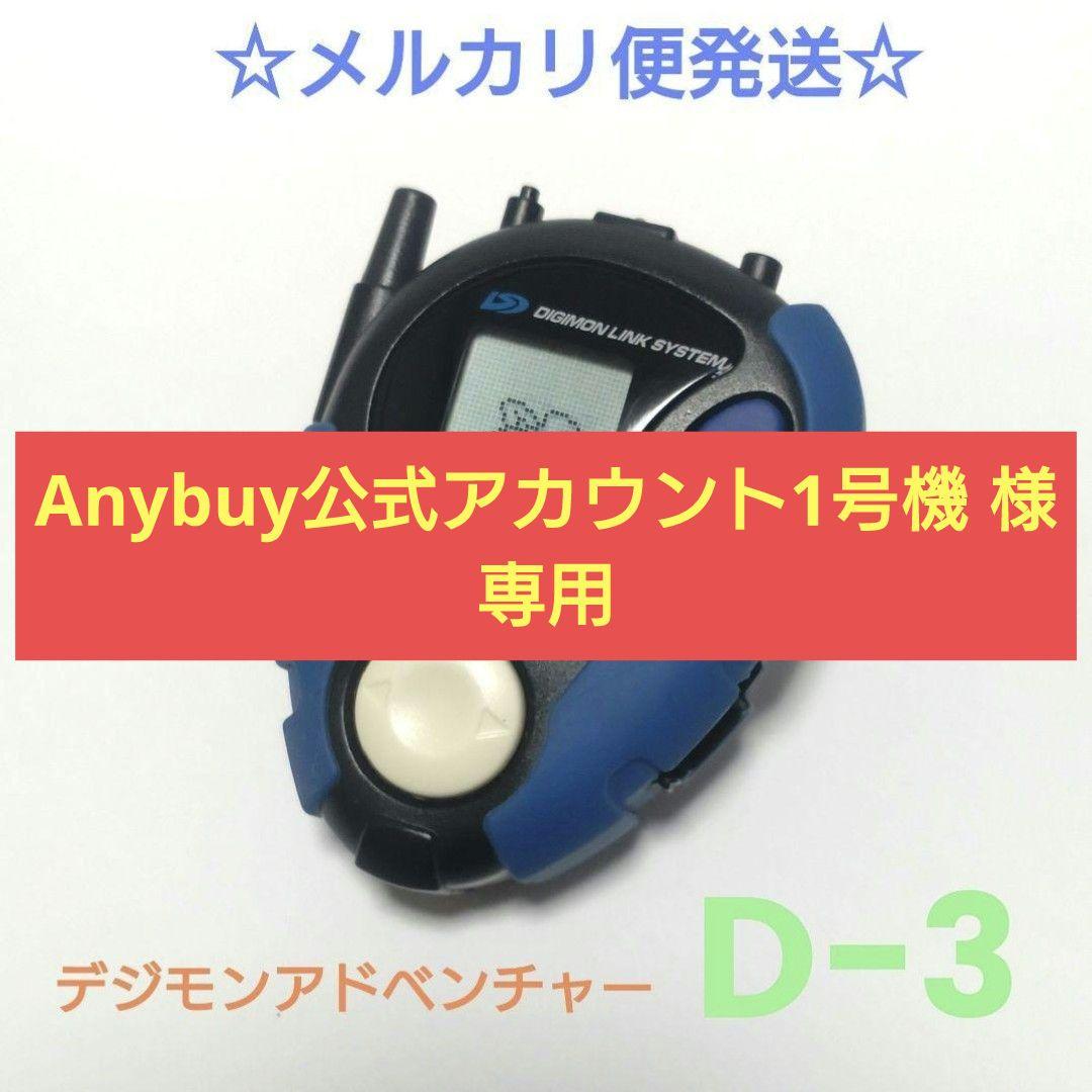 Anybuy公式アカウント1号機様専用ページ Anybuy公式アカウント1号機
