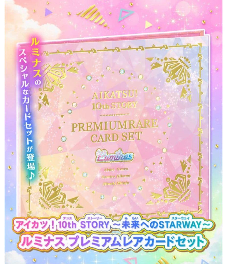 【完全未開封】アイカツ！10th STORY　ルミナスプレミアムレアカードセット Amazon.co.jp: アイカツ！ 10th STORY 未来へのSTARWAY ルミナス