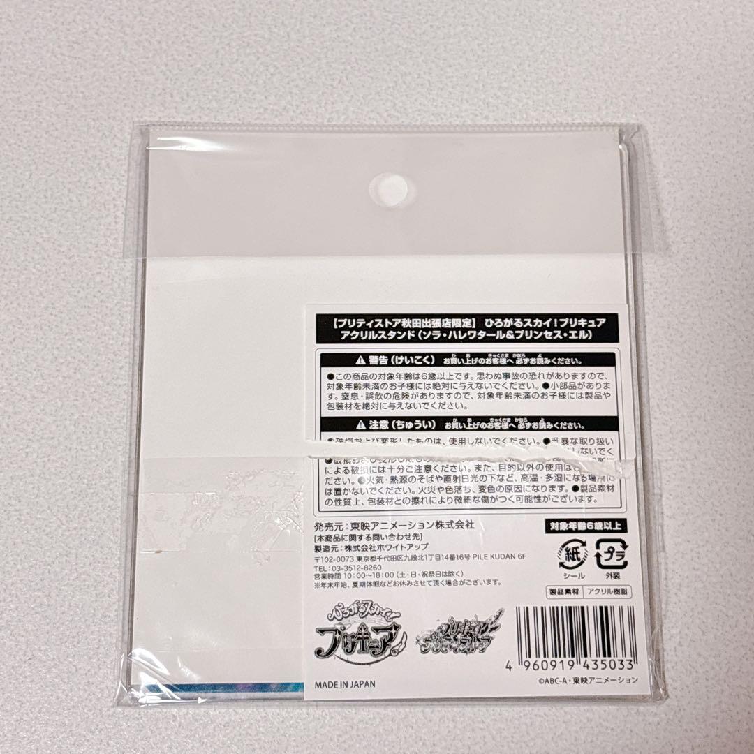 ひろがるスカイ！プリキュア 秋田 限定 アクリルスタンド ソラ スカイ エル
