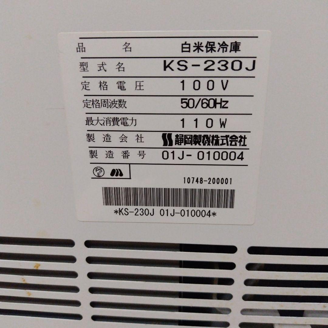 静岡製機　米用冷蔵庫　愛妻庫KS−230J