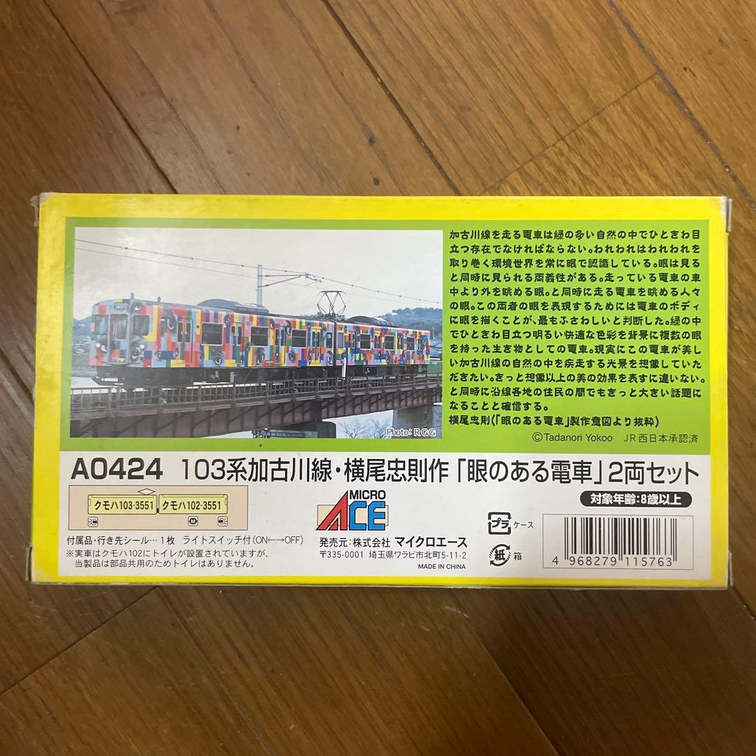 Micro Ace A0424 103系加古川線 2両セット 新品未使用