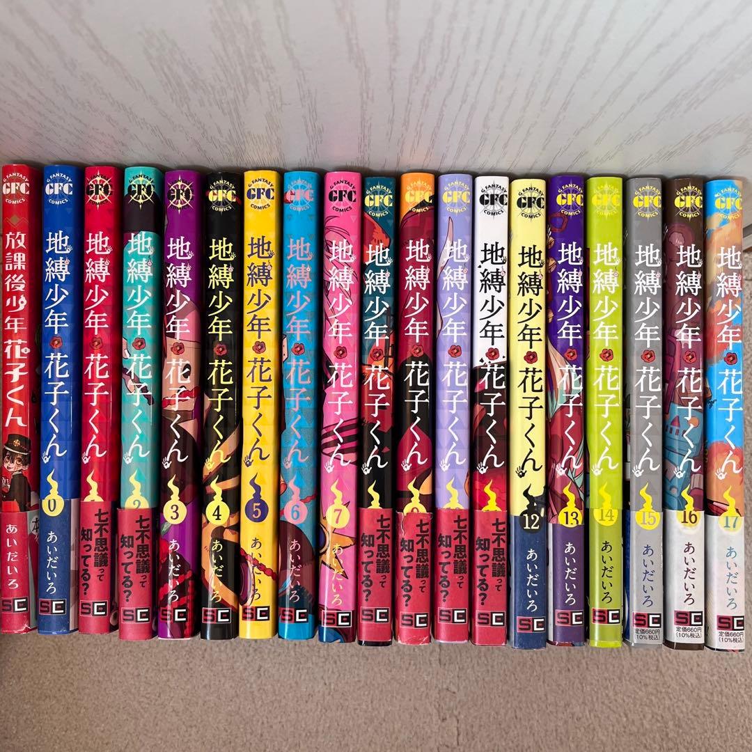 地縛少年花子くん 漫画 0巻〜17巻 放課後花子くん Amazon.co.