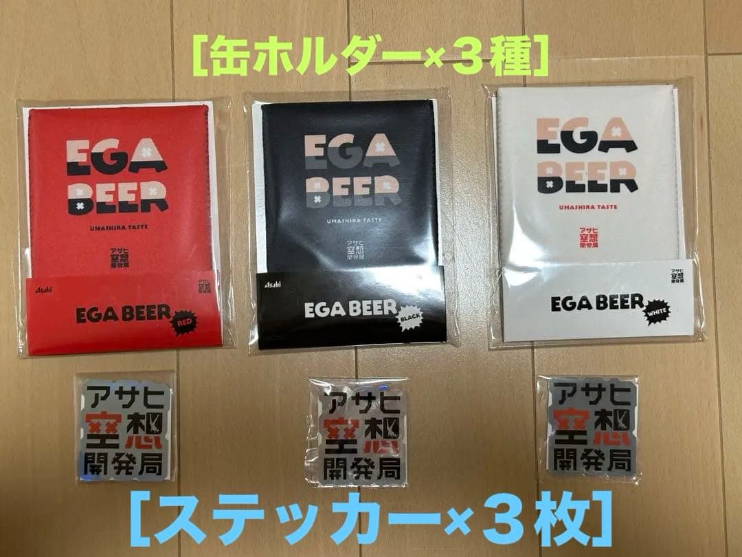 エガビール・SPECIAL SET：ビール＆ビールグッズ＆ポテチ＆Tシャツ