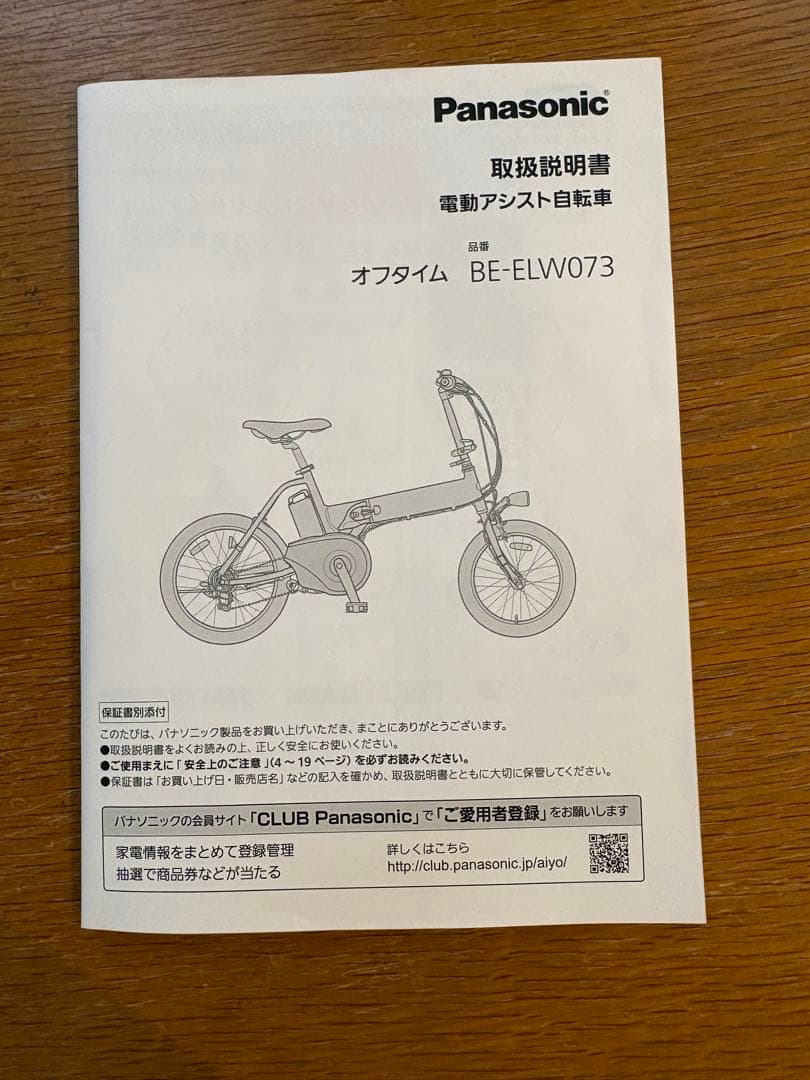 Panasonic OFF Time 電動自転車 ジャンク品　 直接お渡し歓迎