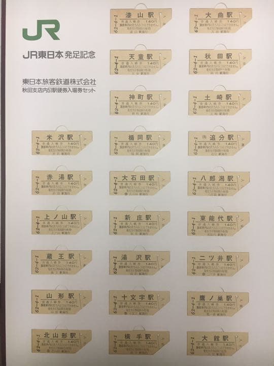 東日本旅客鉄道株式会社　秋田支店内51駅硬券入場券セット