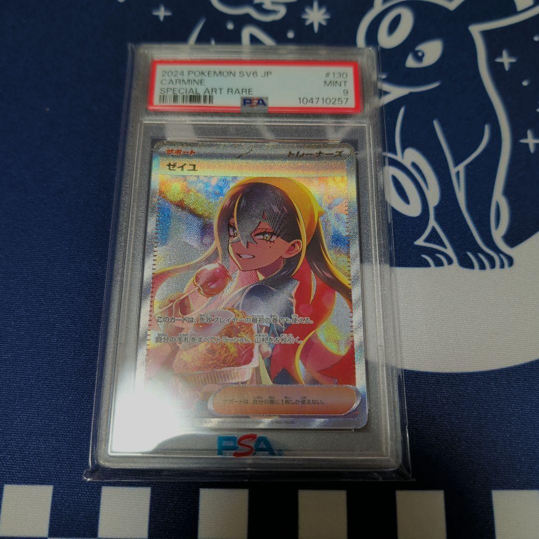 ゼイユ SAR SV6 変幻の仮面 130/101　PSA９