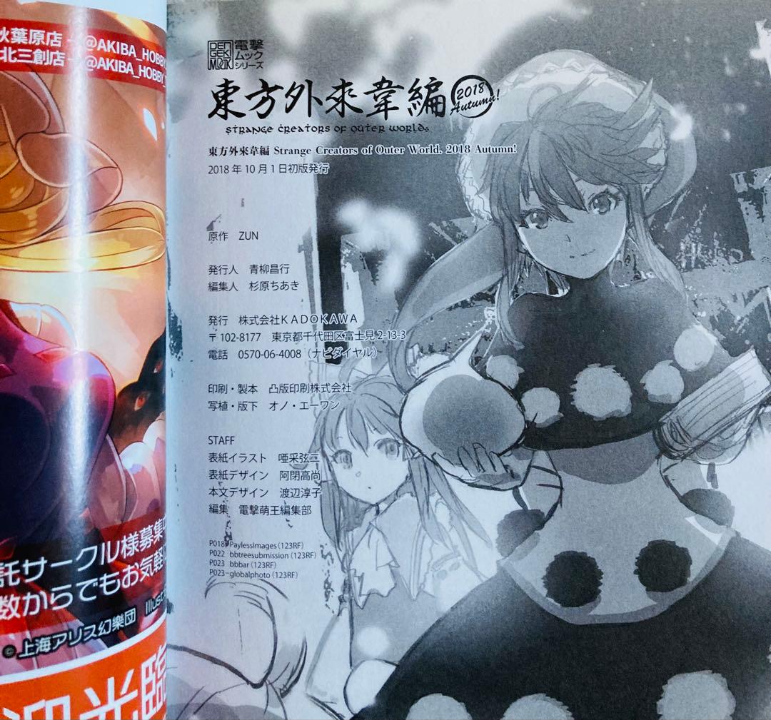 東方外來韋編 東方電子遊戯 人妖名鑑 東方Project まとめ売り 蕪木彩子 国