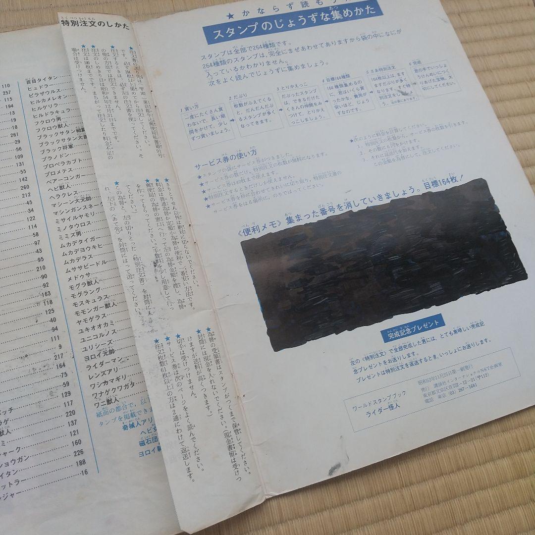 昭和　ライダー怪人　ワールドスタンプブック　レトロ