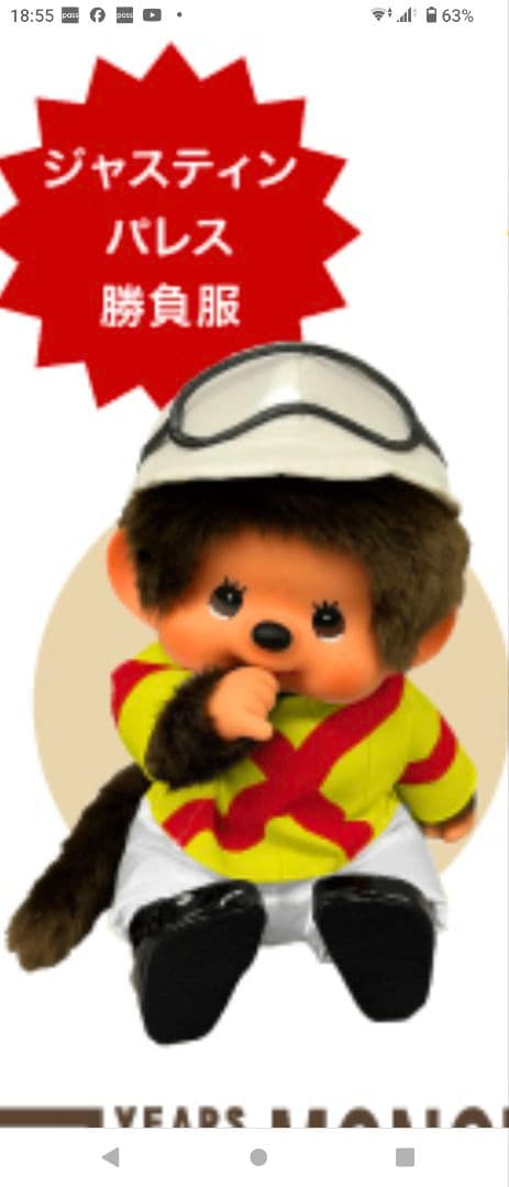 ジャスティンの勝負服モンチッチ