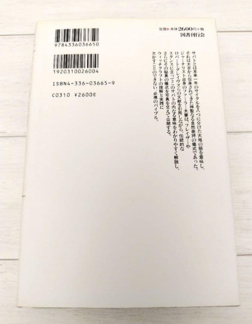 魔女たちの世紀 やさしい魔女 サクソンの魔女 サバトの秘儀 3冊セット