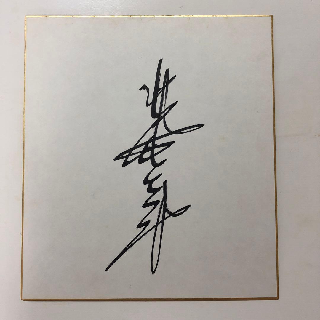 ジャイアント馬場 サイン色紙 - メルカリ