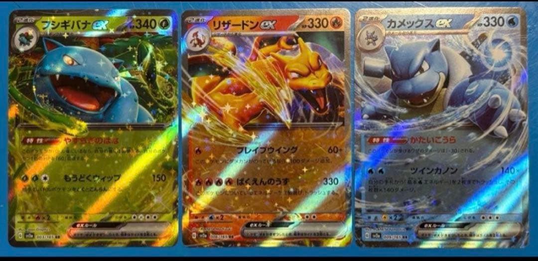 御三家 リザードンex カメックスex フシギバナex 3枚セット 151 - メルカリ