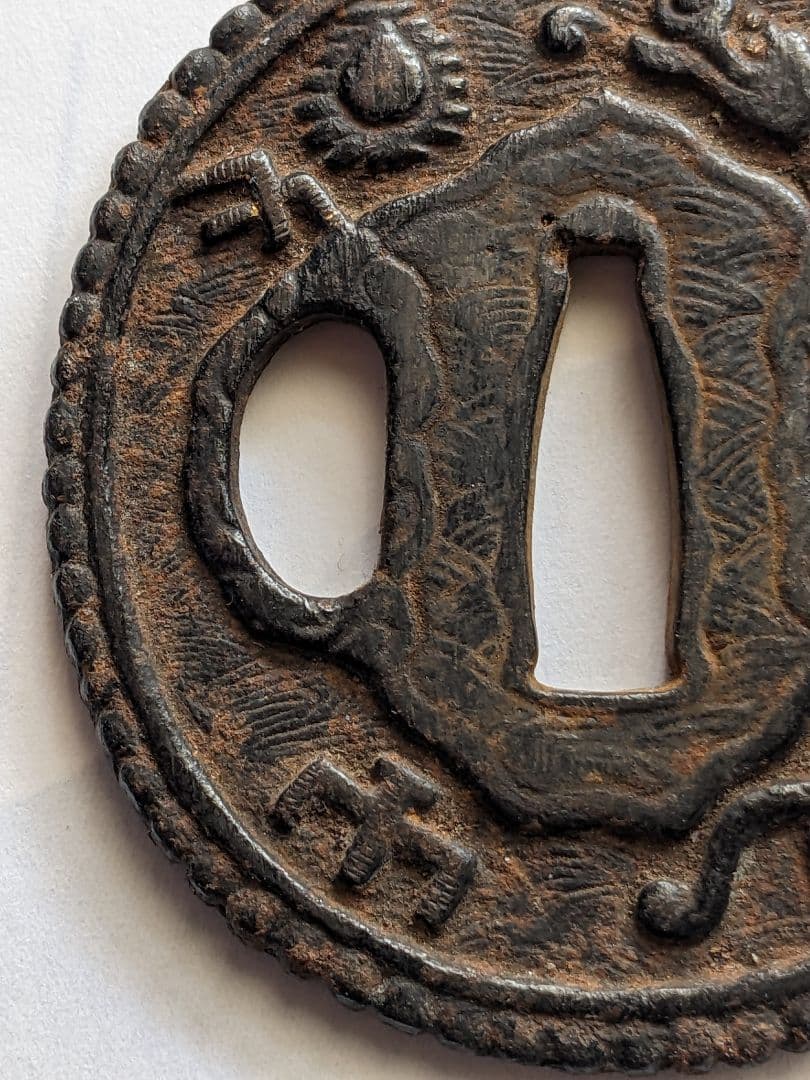 ♦武具 刀剣用 龍文様 透かし鍔 江戸時代 初期〜中期頃 飾り 古美術品 骨董品