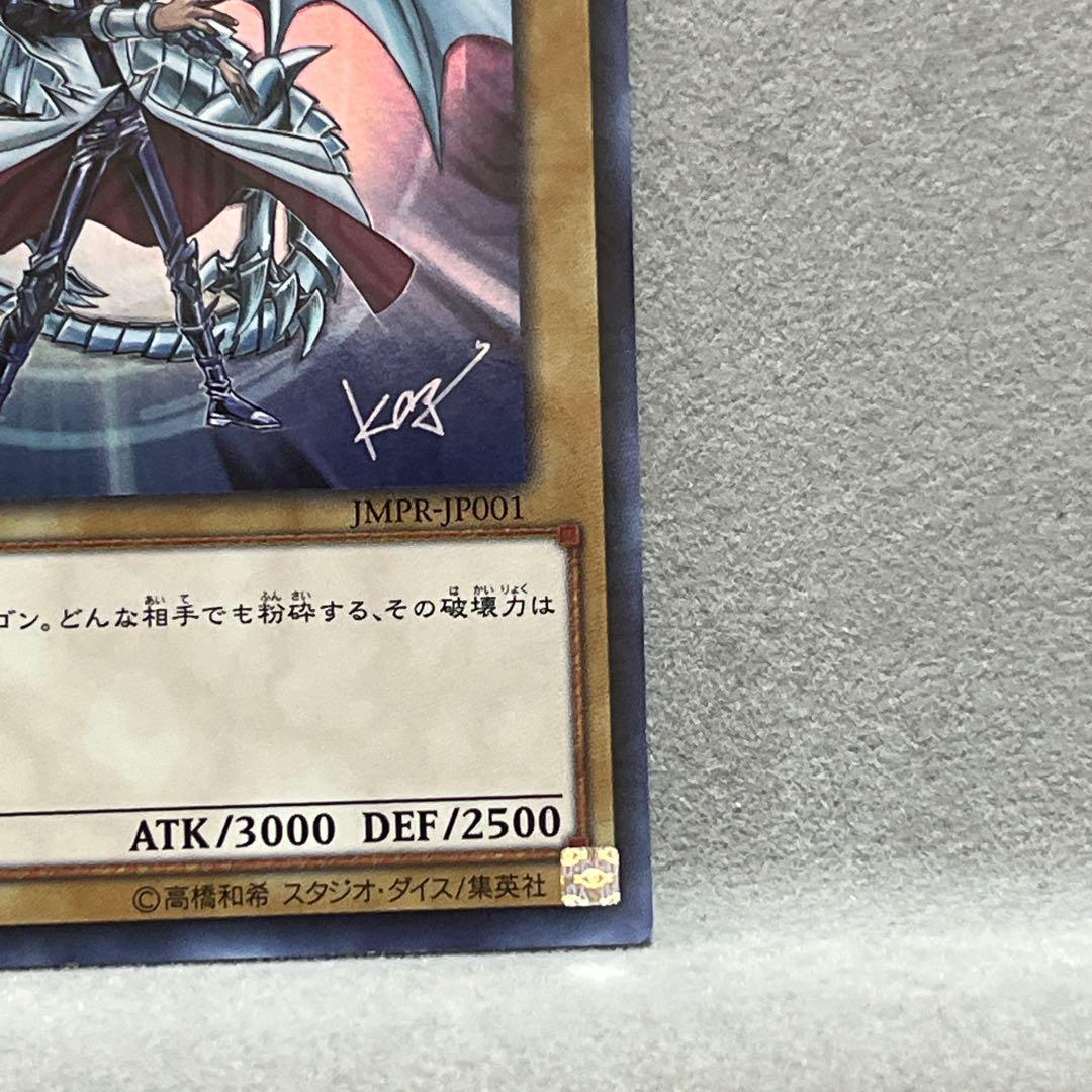 青眼の白龍　kcu jmpr-jp001 ジャンプ流　５つ目個体