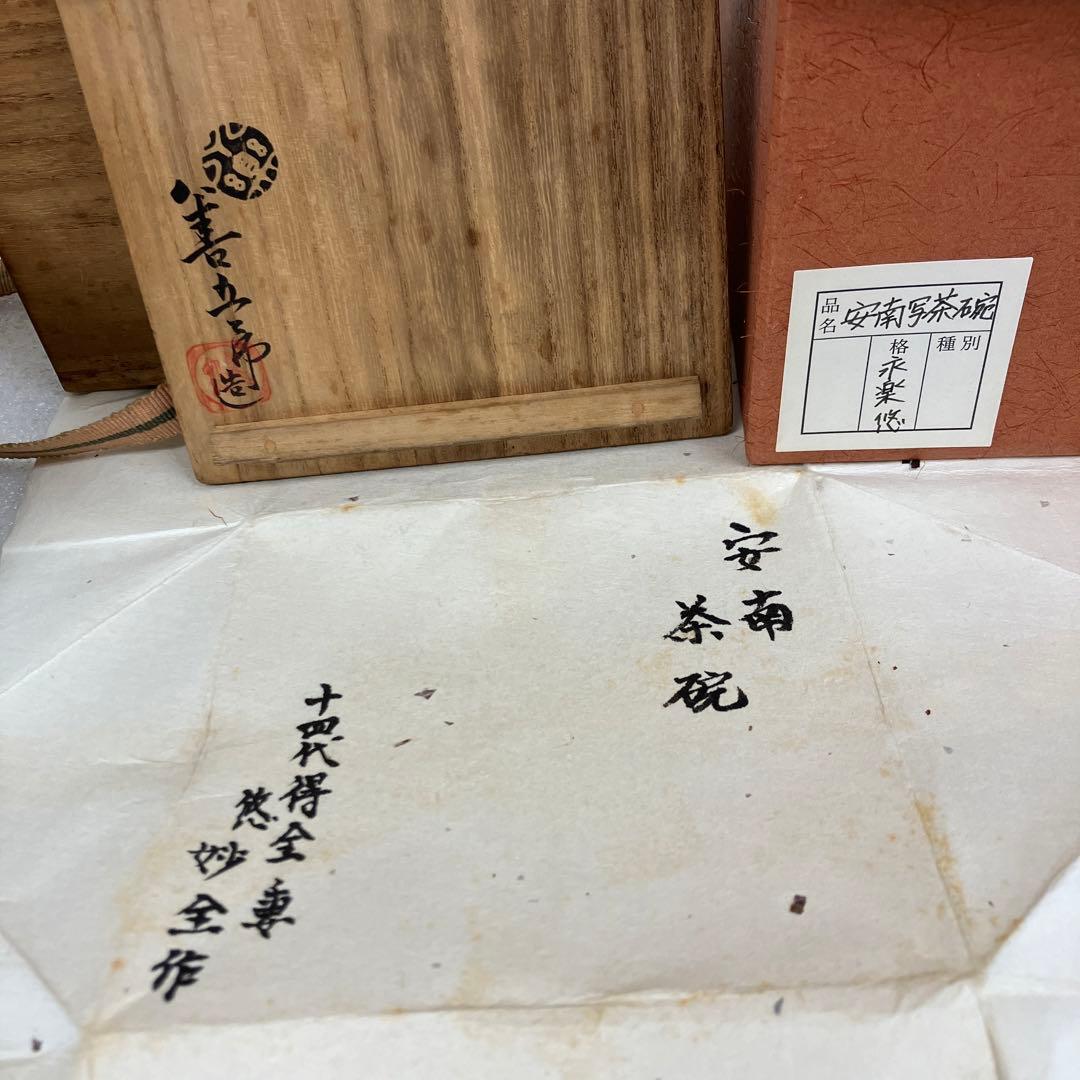 茶道具 茶碗 安南￼茶碗(写) 14代 永楽 妻 悠妙全 造 共箱 N229ER
