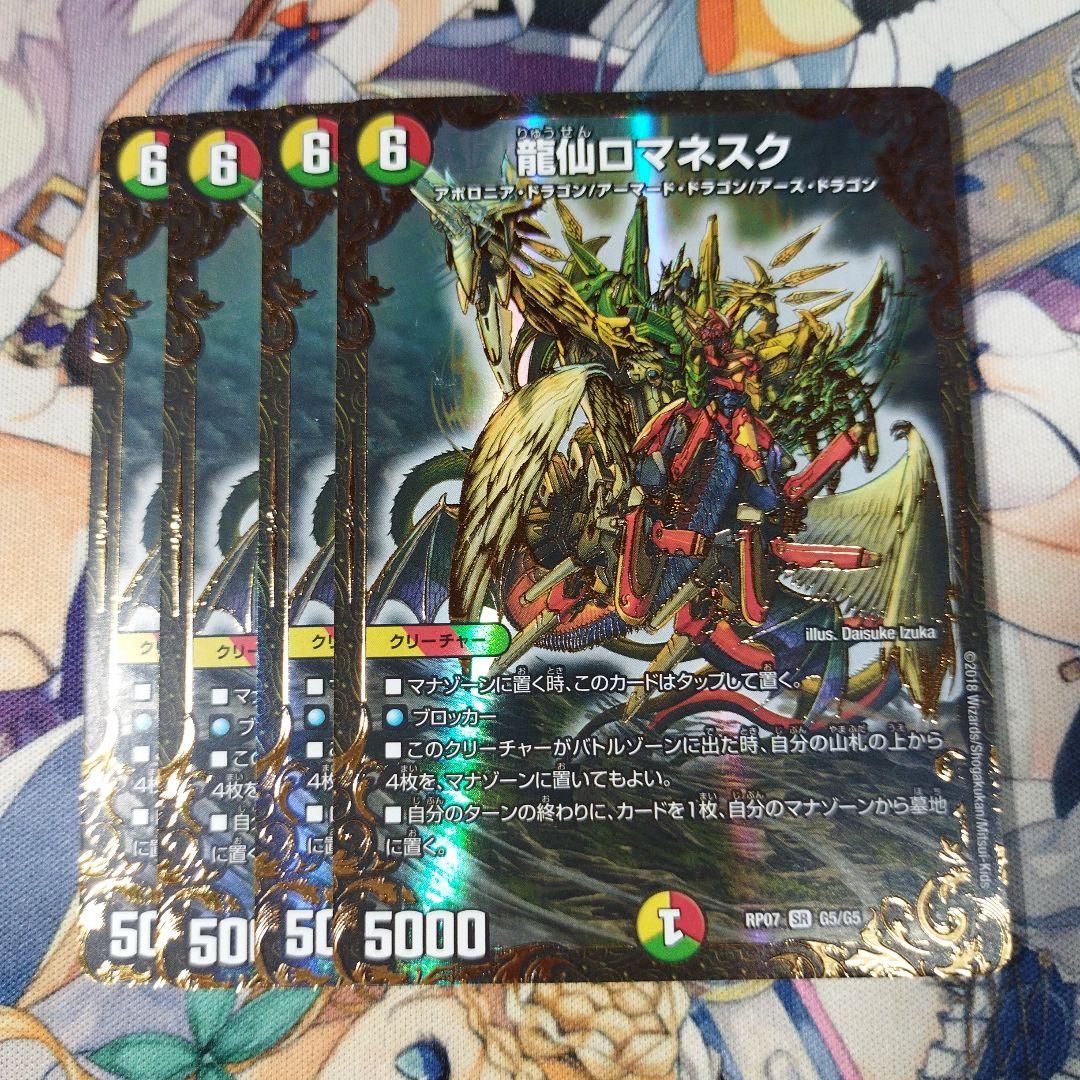 龍仙ロマネスク ugc 4枚 - メルカリ