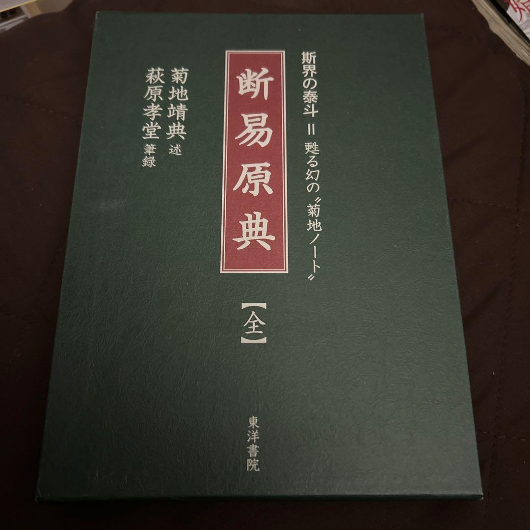 断易原典 : 斯界の泰斗=甦る幻の 菊地ノート