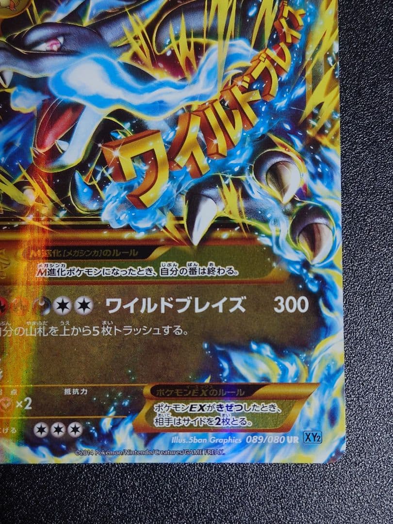 【美品】MリザードンEX 089/080 UR XY2 ワイルドブレイズ