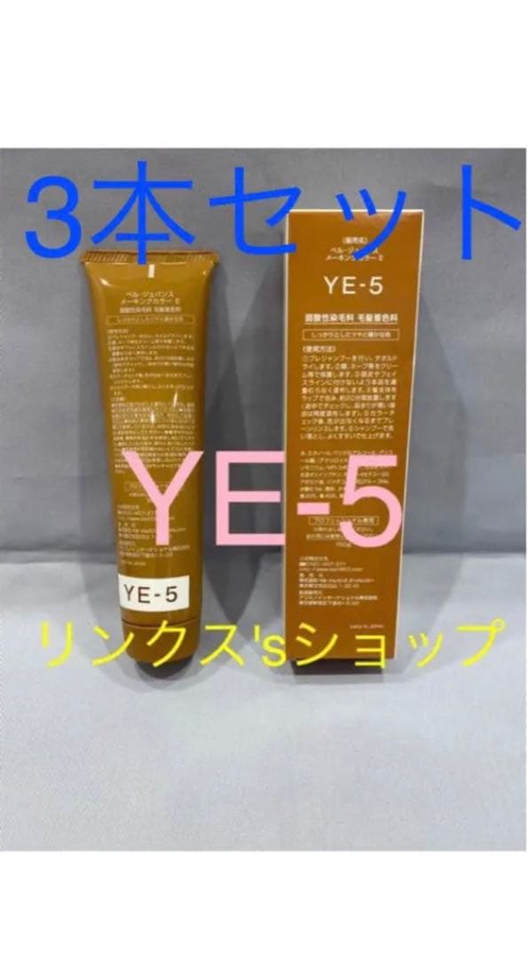 YE5。3本 弱酸性 ベルジュバンス ヘアカラー 白髪染め マニキュア