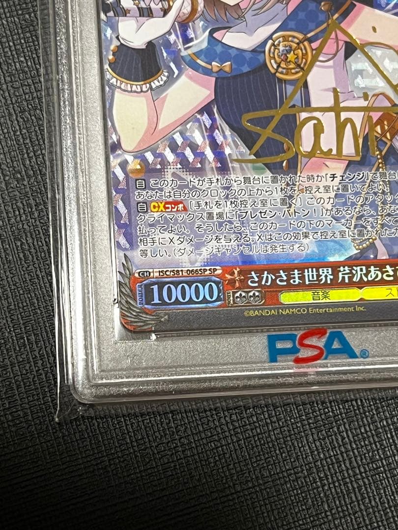 さかさま世界 芹沢あさひ SP PSA10